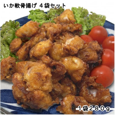 いか軟骨揚げ4袋セット(280g×4袋)【配送不可地域:離島】【1606583】岩手県岩泉町8000魚介・海産物その他 魚介・海産物