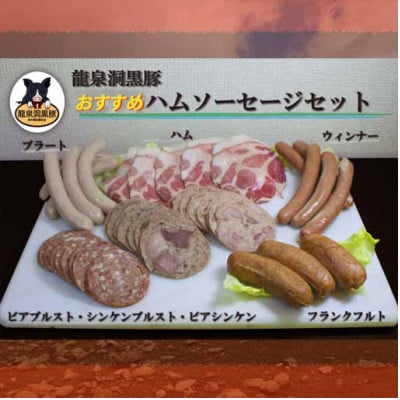 黒豚ハムソーセージセット【龍泉洞黒豚100%使用】食品添加物不使用 7種類【配送不可地域:離島】【1615737】岩手県岩泉町22000肉加工肉(ハム・ソーセージ等)