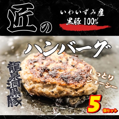 いわいずみ匠の黒豚ハンバーグ【龍泉洞黒豚100%使用】150g×5個【配送不可地域:離島】【1619314】岩手県岩泉町8000肉加工肉(ハム・ソーセージ等)