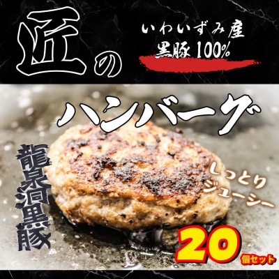 いわいずみ匠の黒豚ハンバーグ【龍泉洞黒豚100%使用】150g×20個【配送不可地域:離島】【1619324】岩手県岩泉町23000肉加工肉(ハム・ソーセージ等)
