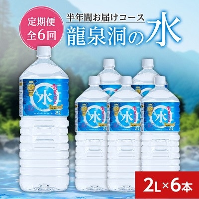 【毎月定期便】龍泉洞の水(2L×6本) 半年間お届けコース全6回【4051808】岩手県岩泉町42000お茶・飲料水・ミネラルウォーター