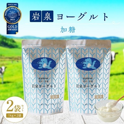【毎月定期便】岩泉ヨーグルト 加糖(1kg×2袋)全3回【配送不可地域:離島】【4069393】岩手県岩泉町27000卵・乳製品ヨーグルト