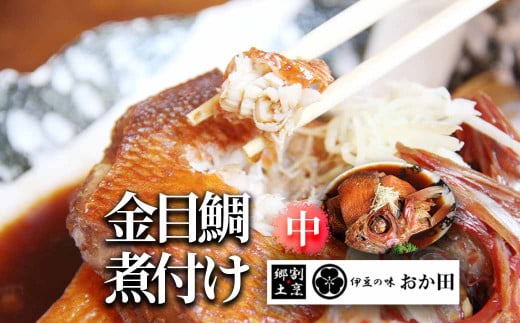 金目鯛煮付け(中) 【金目鯛 キンメダイ キンメ 煮つけ 姿煮 手作り キンメの煮つけ 人気 簡単】静岡県南伊豆町11000魚介・海産物その他 魚介・海産物