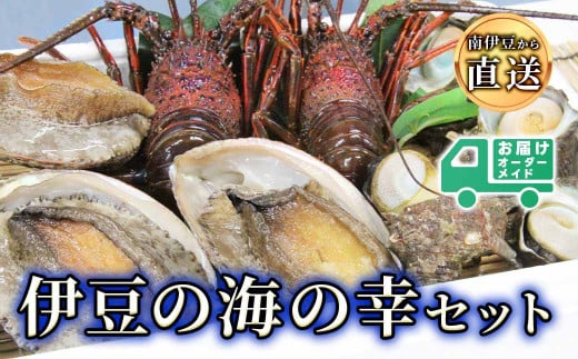 伊豆の海鮮セット静岡県南伊豆町45000魚介・海産物エビ