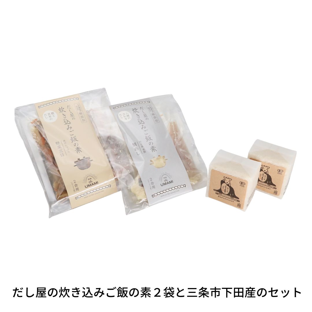 だし屋の炊き込みご飯の素2袋と三条市下田産のセット 【010S111】新潟県三条市10000調味料・油その他 調味料・油