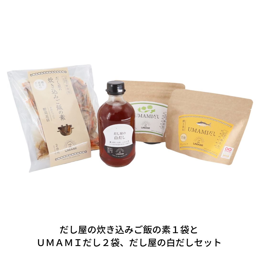だし屋の炊き込みご飯の素1袋とUMAMIだし2袋、だし屋の白だしセット 【010S116】新潟県三条市10000調味料・油その他 調味料・油