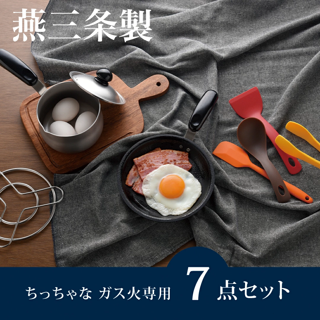 ちっちゃなシリーズ ガス火専用 キッチンツール7点セット 燕三条製 調理器具 キッチン用品 料理道具 キッチングッズ フライパン ミルクパン 【014S125】新潟県三条市14000雑貨・日用品調理器
