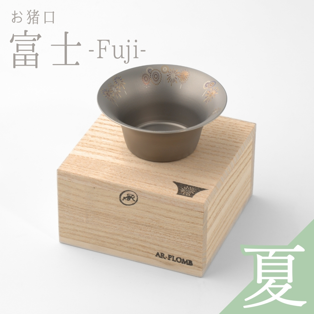 純チタン製お猪口 富士(Fuji) ・夏(花火) オシャレ おちょこ ぐい?み おしゃれ 酒器 日本酒 チタン 燕三条製 プレゼント 退職祝い 【022S064】新潟県三条市22000雑貨・日用品食器・グラス