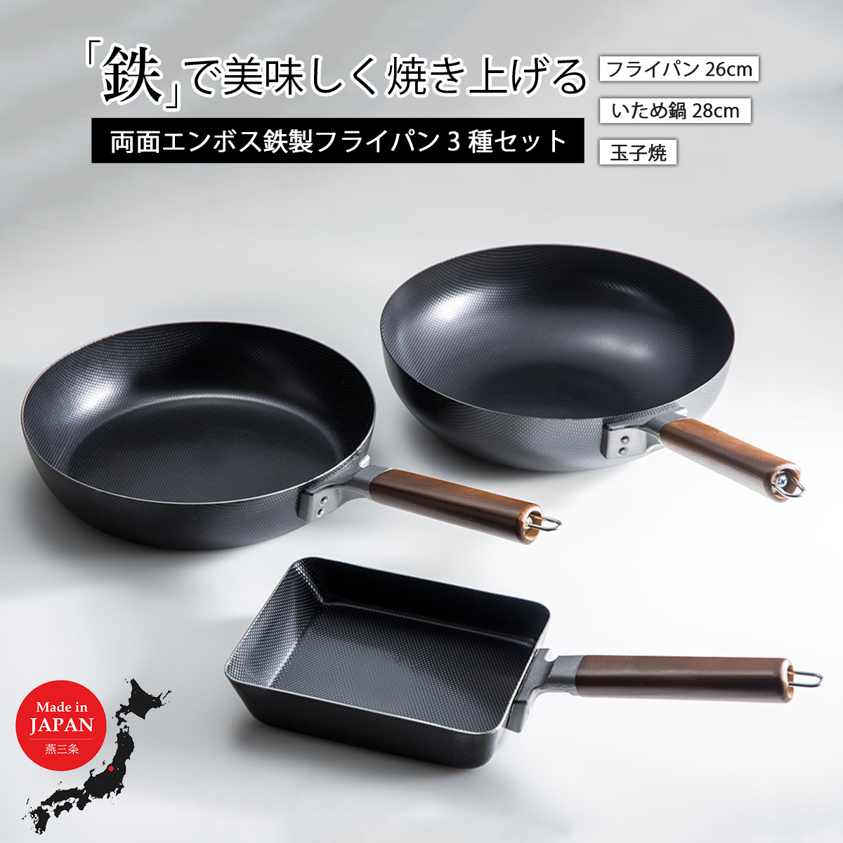 両面エンボス鉄製フライパン3種セット(26cm 28cm 玉子焼用) IH対応 キッチン用品 燕三条製 新生活 一人暮らし 【024S022】新潟県三条市24000雑貨・日用品調理器具