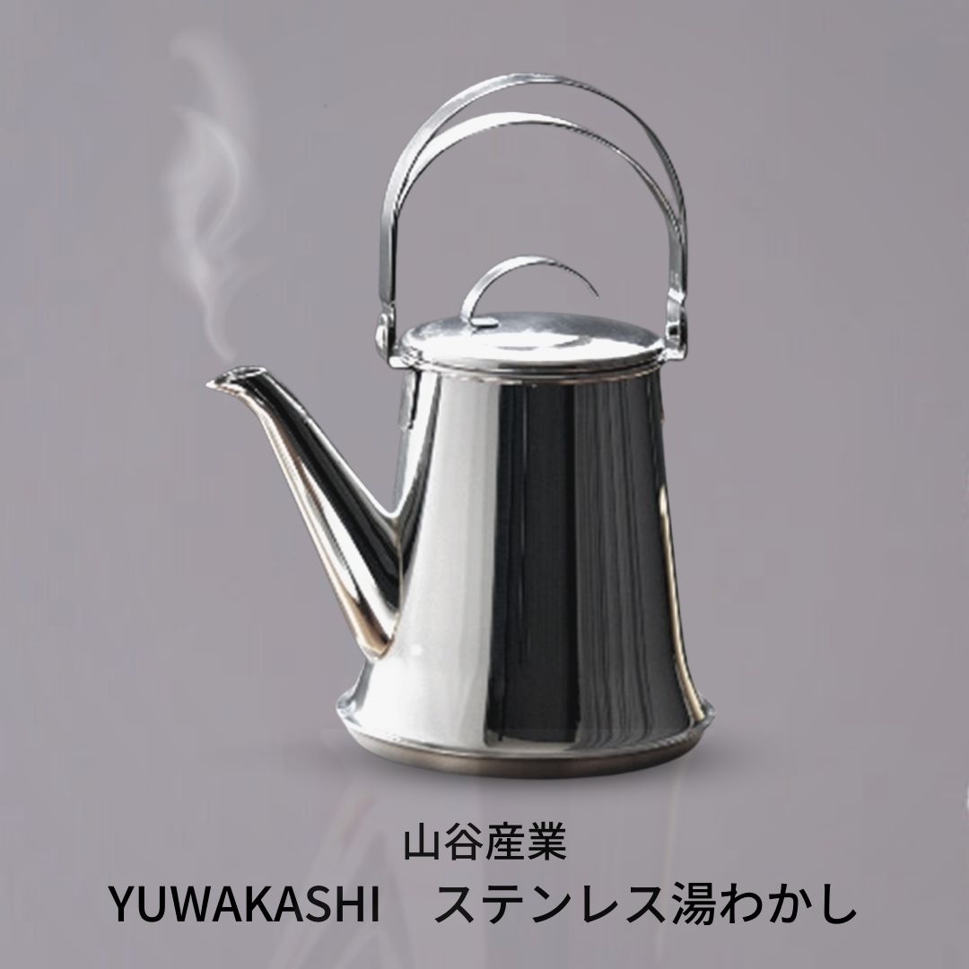村の鍛冶屋×燕人の極 YUWAKASHI ステンレス湯わかし 【055S005】新潟県三条市55000雑貨・日用品調理器具