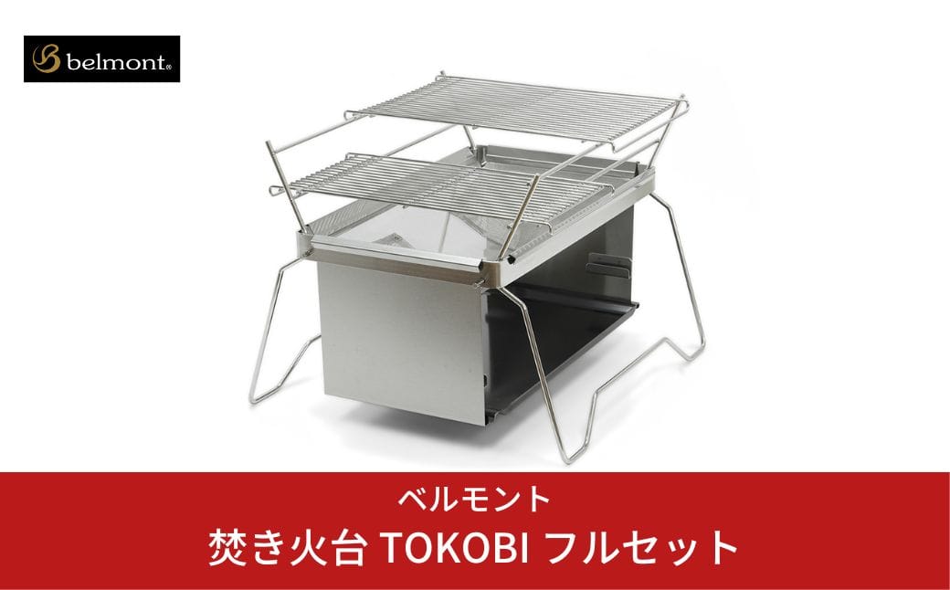 ベルモント]焚き火台 TOKOBI フルセット 焚火台 焼網付 キャンプ用品 アウトドア用品【073S001】 | 新潟県三条市 | JRE  MALLふるさと納税