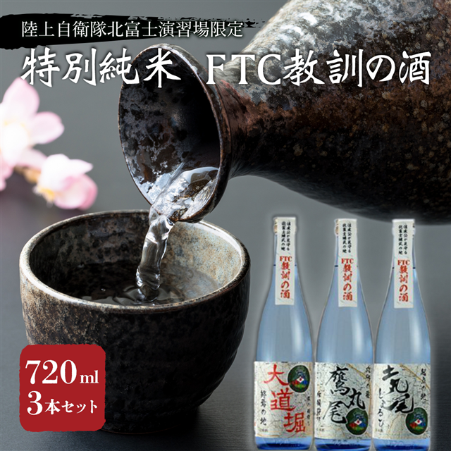 【陸上自衛隊 北富士演習場 限定】 特別純米 FTC 教訓の酒 3本セット山梨県山中湖村20000酒・アルコール日本酒