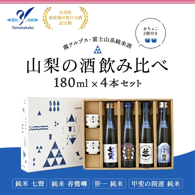 山梨の酒 飲み比べ 4本セット山梨県山中湖村13000酒・アルコール