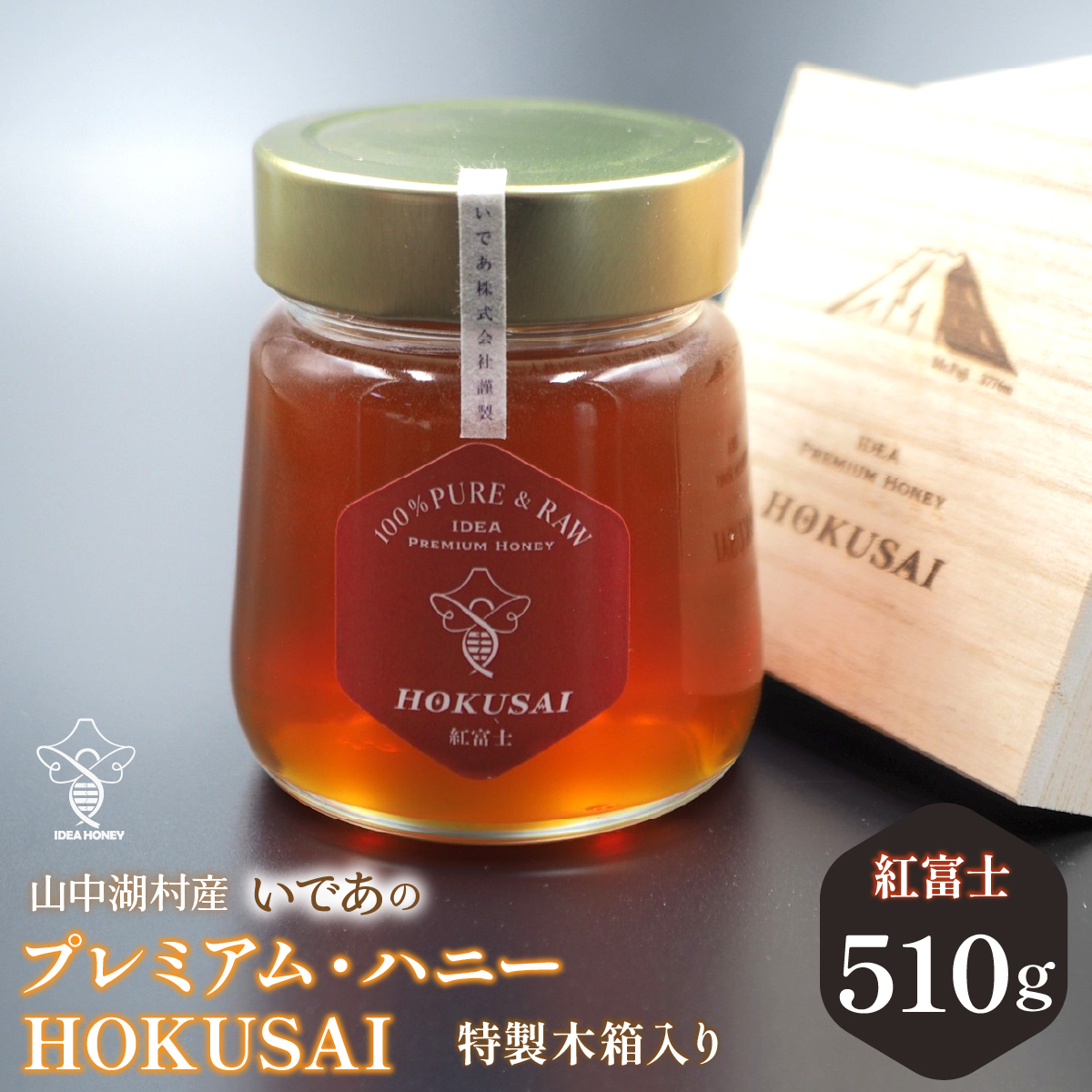 山中湖村産 いであプレミアム・ハニーHOKUSAI【紅富士510g】 YAM005山梨県山中湖村35000鍋セット・総菜・加工食品ジャム・はちみつ