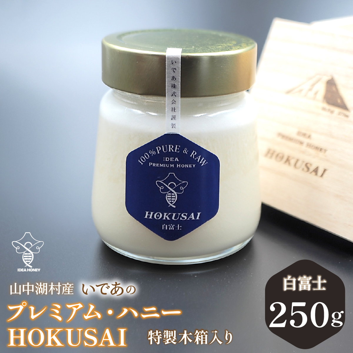 山中湖村産 いであプレミアム・ハニーHOKUSAI【白富士250g】 YAM009山梨県山中湖村29000鍋セット・総菜・加工食品ジャム・はちみつ