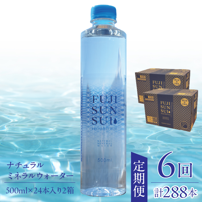 【全6回定期便】FUJI SUN SUI 500ml 24本入り×2 YAQ002山梨県山中湖村78000お茶・飲料