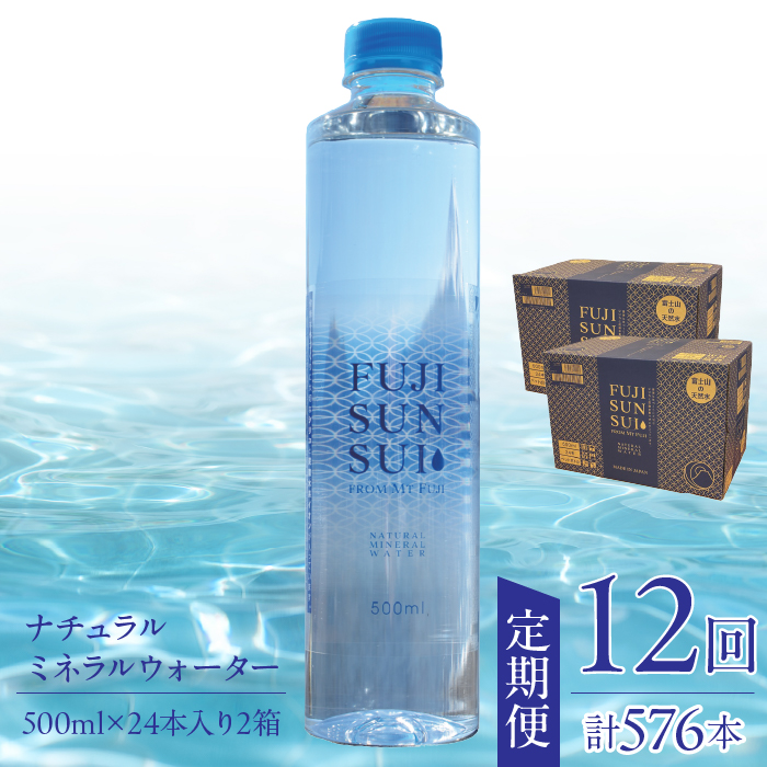 【12ヵ月定期便】FUJI SUN SUI 500ml 24本入り×2 YAQ004山梨県山中湖村156000お茶・飲料