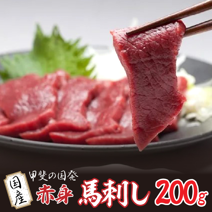 甲斐の国発 国産赤身馬刺し 200g YAY001山梨県山中湖村10000肉その他 肉