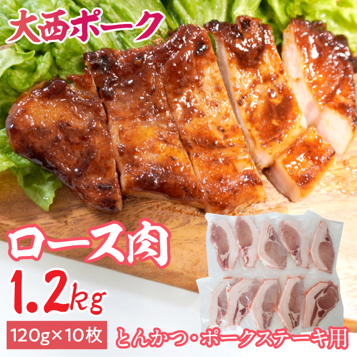 【大西ポーク】とんかつ・ポークステーキ用 ロース肉 1.2kg! YAY004山梨県山中湖村10000肉その他 肉
