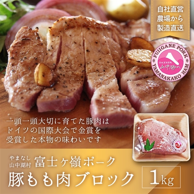 富士ケ嶺ポーク もも肉 ブロック 1kg山梨県山中湖村14000肉豚肉