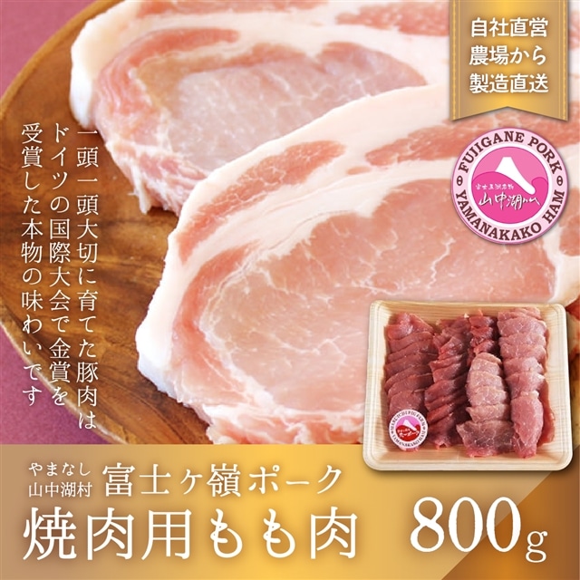 富士ケ嶺ポーク焼肉用 もも肉800g山梨県山中湖村15000肉豚肉