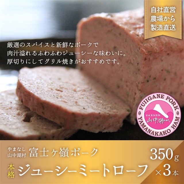 肉屋が作る本格!ジューシーミートローフ!350g×3本山梨県山中湖村14000肉加工肉(ハム・ソーセージ等)