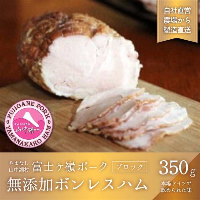 【山中湖ハム 無添加ハム】ボンレスハム(ブロック)/350g【化学調味料無添加 肉 ソーセージ 加工品】山梨県山中湖村15000肉豚肉