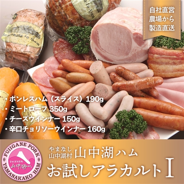 山中湖ハムお試しアラカルトT山梨県山中湖村18000肉豚肉