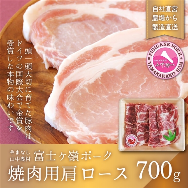 富士ケ嶺ポーク焼肉用 肩ロース700g山梨県山中湖村18000肉豚肉