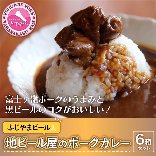 富士山ビールカレー(ちょっと辛口)6パック山梨県山中湖村17000鍋セット・総菜・加工食品