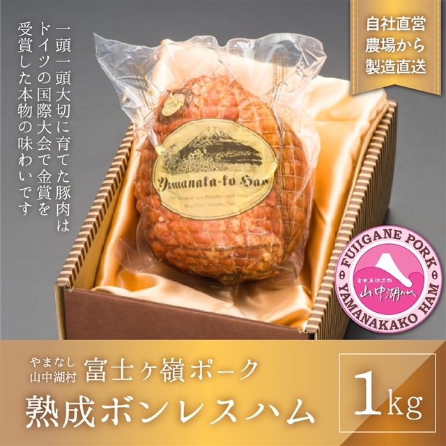 熟成ボンレスハム 1本 1kg山梨県山中湖村25000肉豚肉