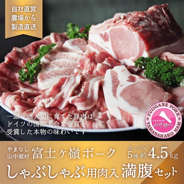 富士ケ嶺ポーク 【しゃぶしゃぶ用入り】満腹セット 4.5kg山梨県山中湖村36000肉豚肉
