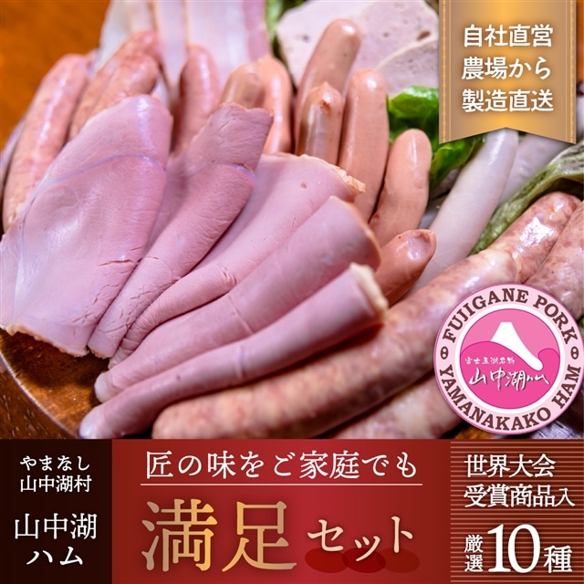 山中湖ハム満足セット山梨県山中湖村35000肉豚肉