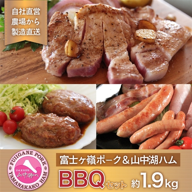 富士ケ嶺ポーク&山中湖ハムBBQなどの肉好きに最適山梨県山中湖村33000肉豚肉
