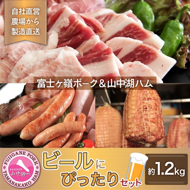 富士ケ嶺ポーク&山中湖ハムビールのつまみに山梨県山中湖村33000肉豚肉