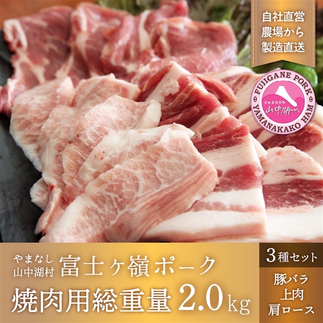富士ケ嶺ポーク焼肉用総重量2.0kg山梨県山中湖村33000肉豚肉
