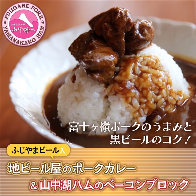 ビールカレー&【山中湖ハム】ベーコンブロック付!山梨県山中湖村33000鍋セット・総菜・加工食品