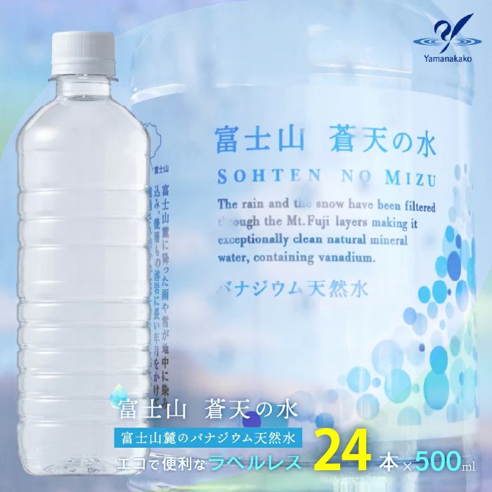 富士山蒼天の水 500ml×24本(1ケース)YC003山梨県山中湖村5000お茶・飲料