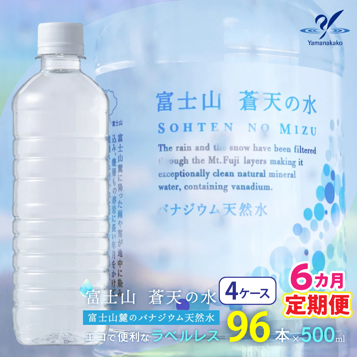 【6カ月定期便】<ラベルレス>富士山蒼天の水 500ml×96本 (4ケース) YC004 | ミネラルウォーター 国産 人気 水 蒼天 蒼天の水 山中湖村 山中湖 富士山 バナジウム ミネラルウォーター 国産 人