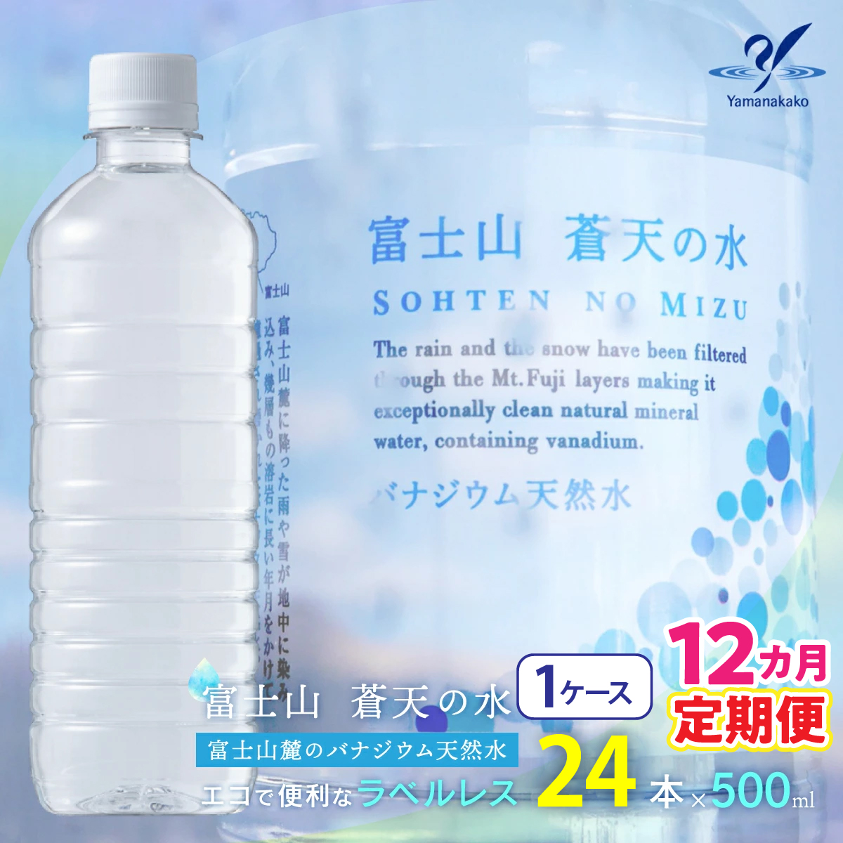 【12カ月定期便】<ラベルレス>富士山蒼天の水 500ml×24本(1ケース) YC009 | ミネラルウォーター 国産 人気 水 蒼天 蒼天の水 山中湖村 山中湖 富士山 バナジウム ミネラルウォーター 国産
