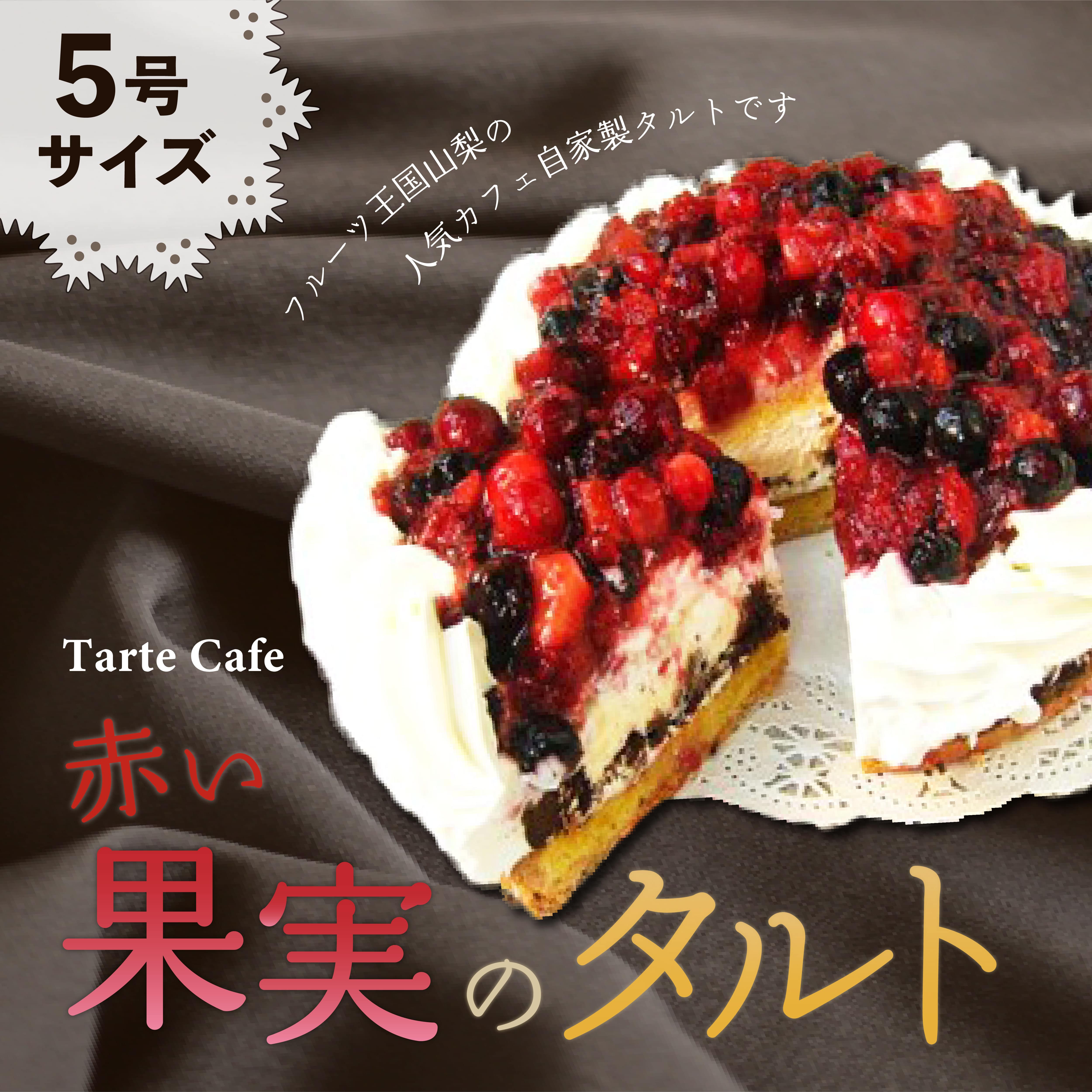 【Tartecafe】赤い果実のタルト 5号サイズ山梨県山中湖村16000果物・フルーツ