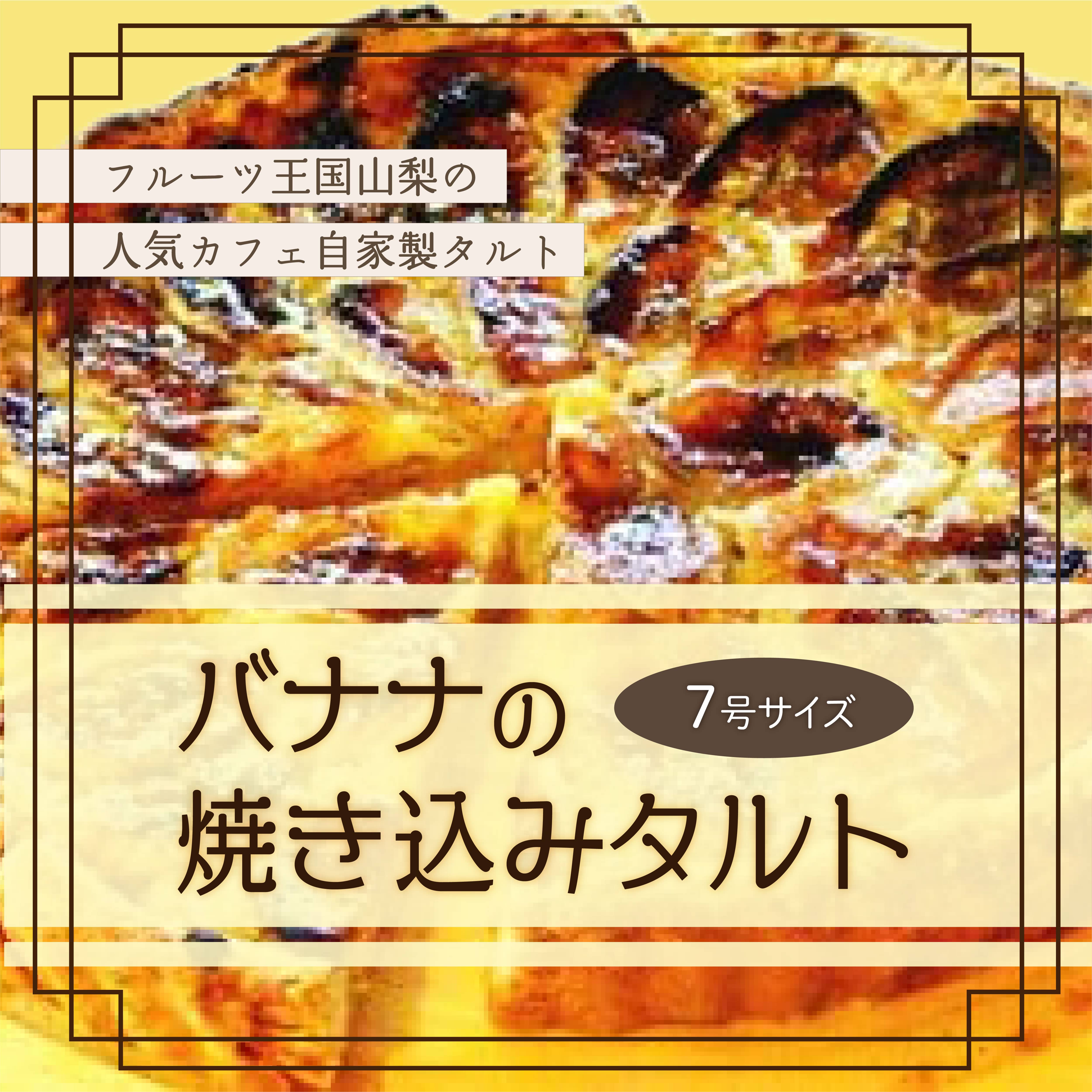 【Tartecafe】バナナの焼きこみタルト 7号サイズ山梨県山中湖村16000菓子・スイーツ焼き菓子