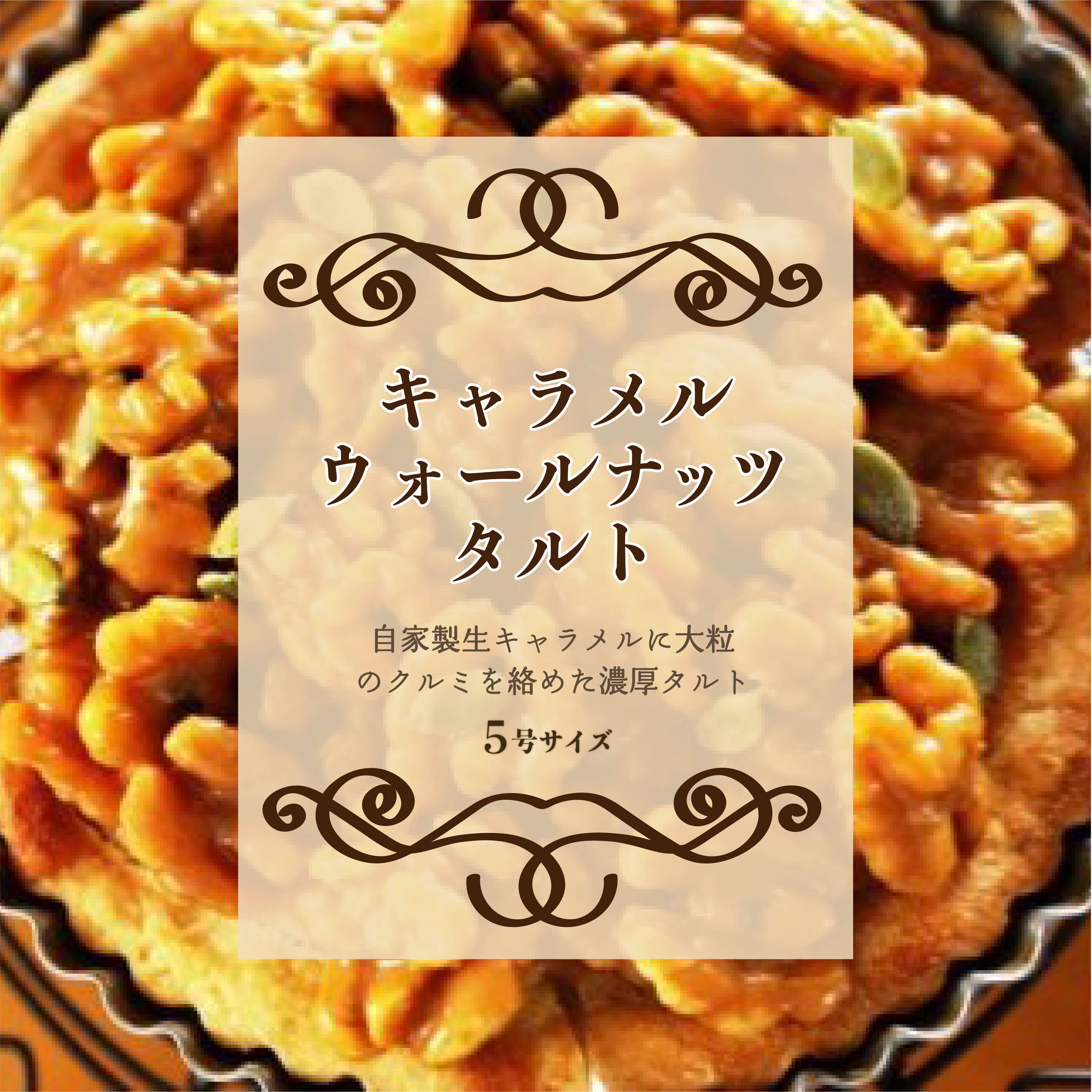【Tartecafe】キャラメルウォールナッツタルト山梨県山中湖村16000菓子・スイーツケーキ・カステラ