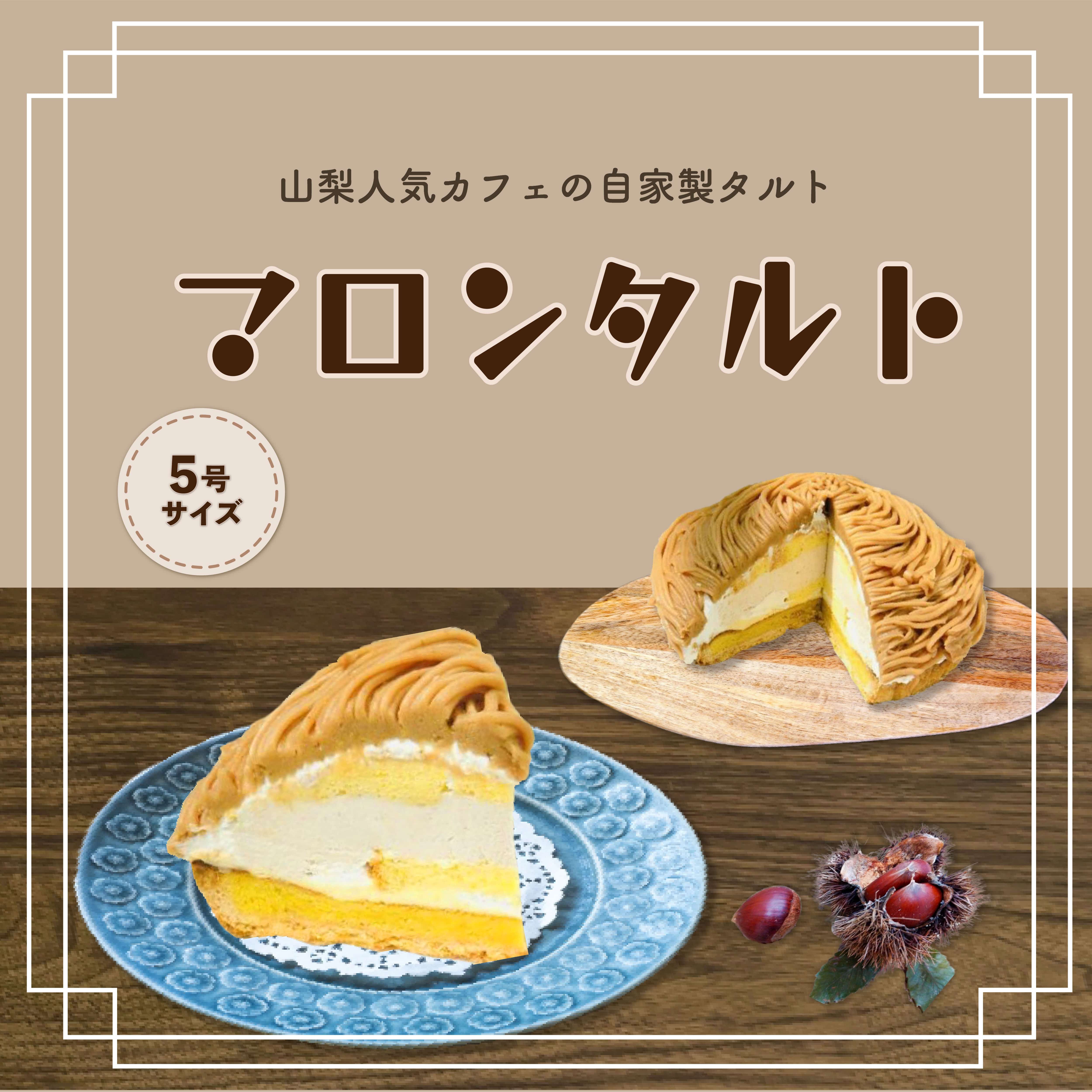 【Tartecafe】マロンタルト山梨県山中湖村16000菓子・スイーツ