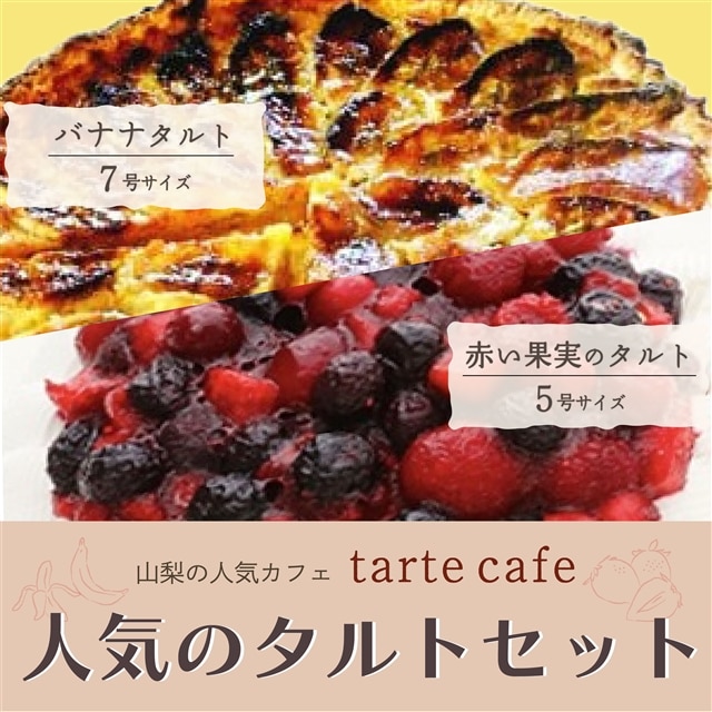 【Tartecafe】人気のタルトセット(赤い果実・バナナタルト)山梨県山中湖村25000菓子・スイーツケーキ・カステラ