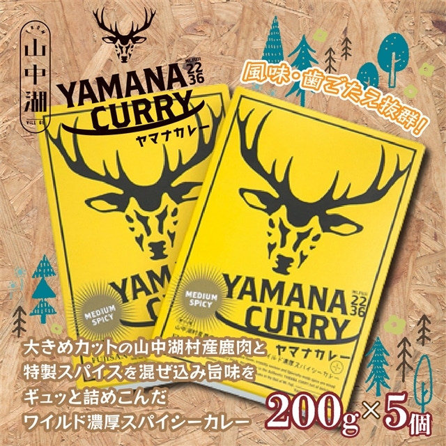 ヤマナカレー200グラム×5個山梨県山中湖村15000鍋セット・総菜・加工食品カレー・シチュー