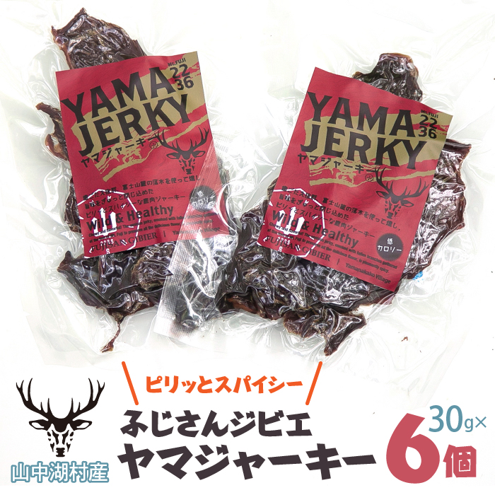 ヤマジャーキー30グラム×6個 YY003山梨県山中湖村13000肉