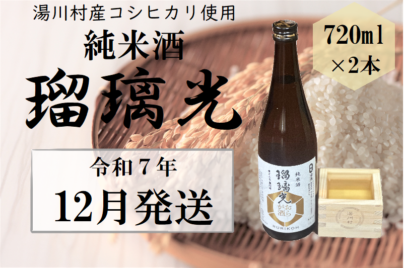 07湯川村純米酒「瑠璃光」720ml×2本入り 12月発送福島県湯川村15000酒・アルコール日本酒