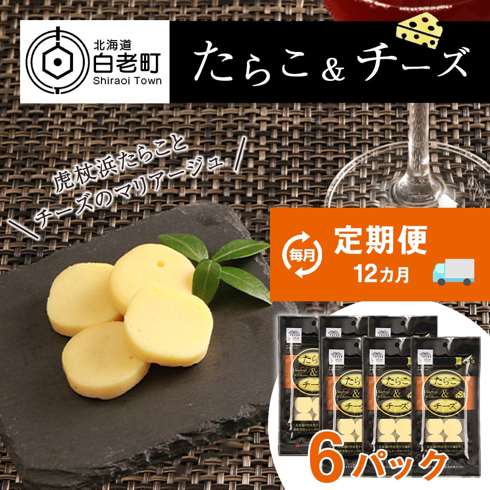 定期便 12ヶ月 お楽しみ おやつ おつまみ たらこ&チーズ×6北海道白老町147000魚介・海産物その他 魚介・海産物