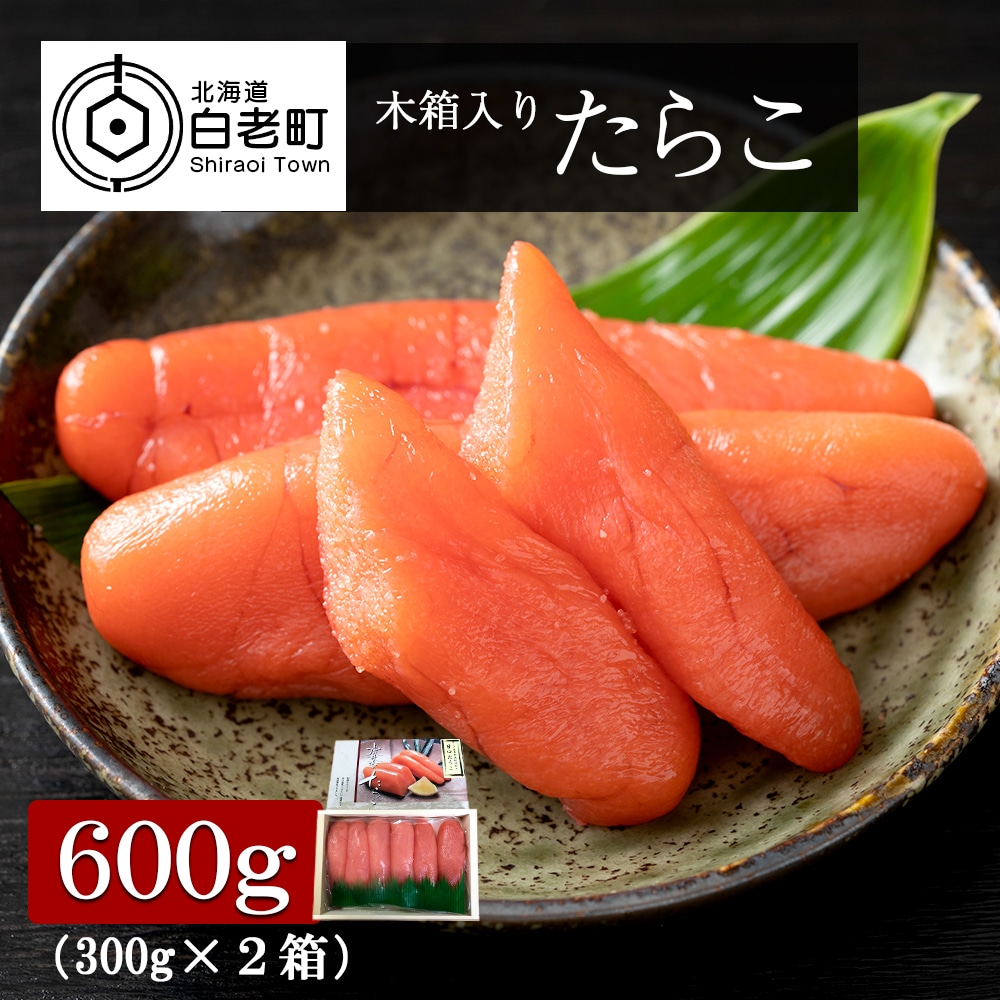 木箱入り たらこ 300g×2箱北海道白老町10500魚介・海産物明太子・その他魚卵